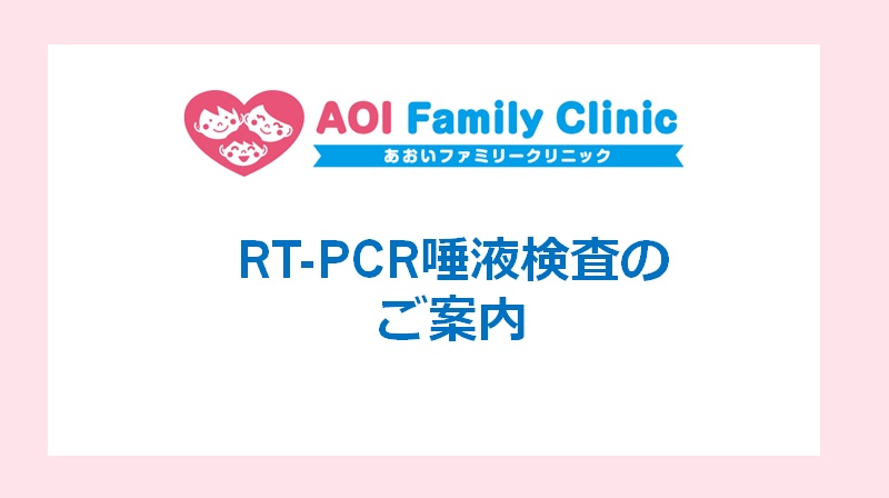 【RT-PCR唾液検査のご案内】