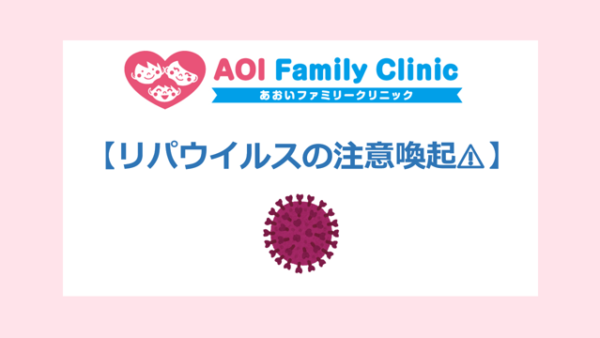 【リパウイルスの注意喚起⚠️】