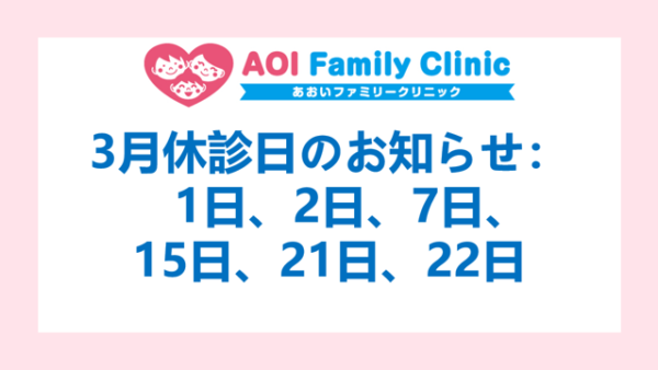 3月診療日のご案内及び休診のお知らせ