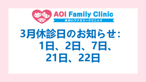 3月診療日のご案内及び休診のお知らせ