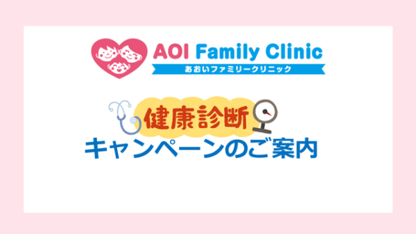 【健康診断キャンペーンのご案内】