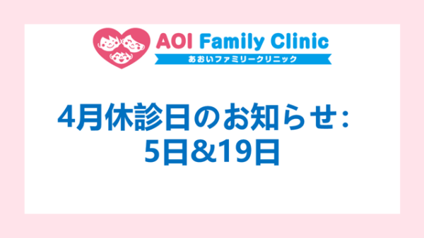 4月診療日のご案内及び休診のお知らせ