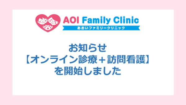 【オンライン診療・訪問看護サービスのご案内】